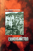 Обложка книги Несостоявшееся самоубийство