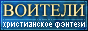 Воители - христианское фэнтези Ивана Константинова